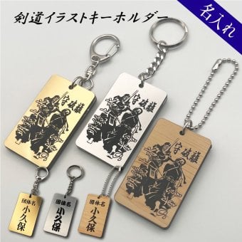 名入れ 剣道 キーホルダー アクリル系樹脂 イラスト 守破離 明鏡止水 一意専心 アクセサリー かっこいい 卒団 入団 記念 お祝い プレゼント