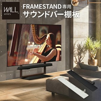 WALLインテリアテレビスタンド FRAMESTAND専用サウンドバー棚板 スピーカー用 オーディオ用 シアターバー用 フレームスタンド テレビ台 テレビスタンド TVスタンド 部品 パーツ スチール製 シンプル WALLオプション