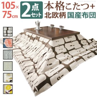こたつ 長方形 モダンリビング継ぎ脚こたつ-ディレット 105×75cm 日本製厚手カーテン生地の北欧柄こたつ布団セット こたつ布団セット 継脚 高さ調整 テーブル ローテーブル 炬燵 コタツ モダン 天然木 木製 日本製 国産 テレワーク 北欧風 木目 新生活