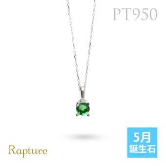 エメラルド ネックレスプラチナ ネックレス 5月誕生石 一粒 PT950 プラチナ950 白金 チェーン 長さ選べる 40cm 45cm 50cm ギフトラッピング可能 シンプル 華奢 上品 Rapture 彼女 妻 女性 レディース 誕生日 プレゼント ハロウィン 【品番：CG-RSP-29051PT-5】