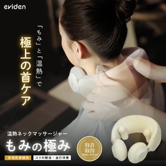 ネックマッサージャー eviden もみの極み 管理医療機器 温熱 マッサージ機 首 肩 首こり 肩こり もみ玉 温度3段階 血行促進 コードレス USB Type-C充電 音声ガイド コンパクト 母 父 ご両親 祖父母 誕生日 母の日 父の日 敬老の日 プレゼント ギフト