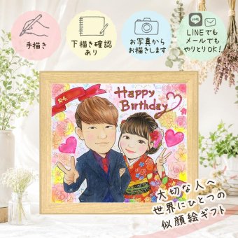 誕生日 似顔絵 贈り物 プレゼント 手描き ギフト 名入れ 誕生日 お祝い 記念日 バースデー 子供 友達 家族 パートナー 下書き確認 名入れ 修正無料 喜ばれる かわいい 実績多数 サプライズ 記念 サプライズ 思い出 バースデー 快気祝い 古希祝い カラフル 米寿祝い メモリアル 卒寿祝い お祝いの品 長寿祝い 色紙 結婚祝い ブライダルギフト 闘病中の方への励まし