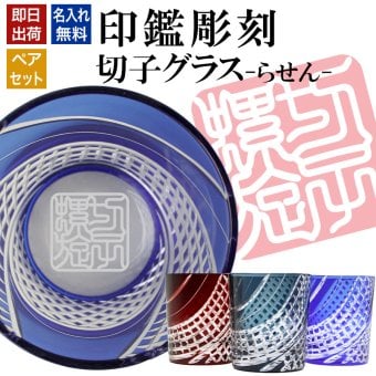 名入れ 切子 グラス らせん ペア 印鑑風デザイン 名前入り ペアグラス グラス 彫刻 プレゼント ギフト 結婚記念日 結婚祝い 還暦祝い 古希 喜寿 敬老の日 退職祝い 男性 女性 お祝い 赤 青 水色