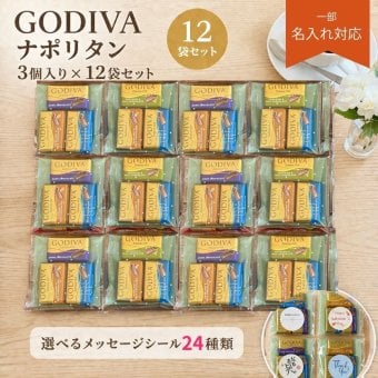 プチギフト 退職 ゴディバ ナポリタン 詰め合わせ 3個入り12個セット メッセージシール メール便 チョコ チョコレート ギフト ノベルティ お礼 お配り用 プレゼント 職場 異動 結婚式 お祝い 育休 産休 挨拶 引っ越し 食品 お菓子 ばらまき おやつ