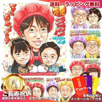 還暦祝い プレゼント 60歳 子供から 手描き 手書き 似顔絵 名入れ 送料無料｜父 母 両親 祖父母 誕生日 記念品 サプライズ オーダーメイド 世界に一つ 長寿祝い 赤いちゃんちゃんこ 六十歳 ギフト