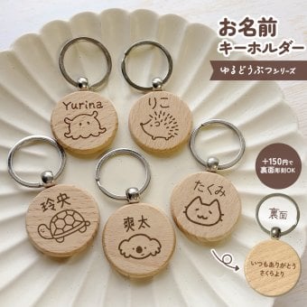 【ゆるどうぶつシリーズ】お名前キーホルダー ＋150円で裏面彫刻OK！木製ネームタグ｜名入れ 文字入れ 彫刻 刻印 メッセージ 一言 記念品 席札 結婚式 プレゼント プチギフト 猫 ネコ 亀 カメ 爬虫類 うさぎ ウサギ うちのこ ハリネズミ ウーパールーパー メンダコ コアラ ぶた いぬ