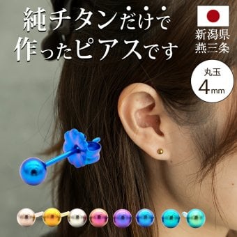 セカンドピアス チタン つけっぱなし 丸玉 4mm 金属アレルギー ポスト 軸太0.75mm 長さ10mm 日本製 燕三条 全8色 片耳 1個 医療用 おすすめ おしゃれ かわいい シンプル 小さめ