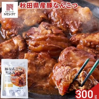 秋田県産 豚なんこつ煮込み 300g 豚なんこつ 惣菜 おつまみ 温めるだけ ご飯のお供 おかず ポスト投函便