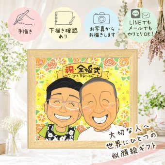 結婚記念日のギフトに、選んでよかったと思える似顔絵のギフト。 金婚式 似顔絵 贈り物 ギフト 名入れ 手描き プレゼント 結婚記念日 お祝い 誕生日 長寿 祖父 ご夫婦 家族 ご両親 修正無料 下書き確認 名入れ 実績多数 一生もの そっくり 親孝行 宝物 一生もの 結婚50周年 長寿 感謝 サプライズ 大人数 カラフル 披露宴 傘寿祝い 結婚祝い 初任給 メモリアルギフト イラスト