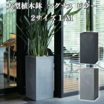 植木鉢 大型 おしゃれ 四角 角型 ハイタイプ 背高 KONTON マグナス ピラー 底穴あり 屋外 ファイバーポリストーン L M グレー ブラック 縦長 スリム シンボルツリー 観葉植物 玄関 エントランス テラス 店舗 縦のアクセント