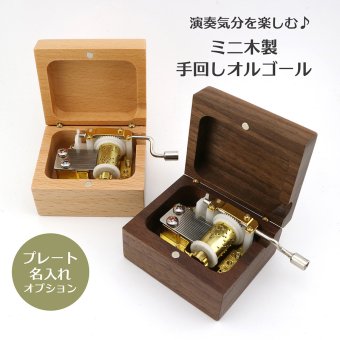【人気曲から選べる】職人が作る18弁オルゴール｜ミニ木製 手回しオルゴール・名入れ プレート・音色の美しい・オーダーメイドオルゴール・クリスマス・誕生日・母の日・父の日・入園・入学・卒園・卒業・プレゼント・出産・還暦・退職・卒園・卒業・ジブリ・ディズニー・無料ラッピング