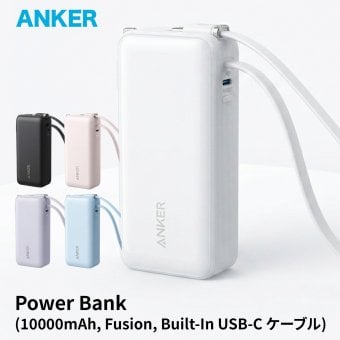 Anker Power Bank A1637 10000mAh Fusion モバイルバッテリー 最大30W USB-Cケーブル内蔵 コンセントプラグ搭載 ギフト 彼氏 誕生日 ガジェット プレゼント 