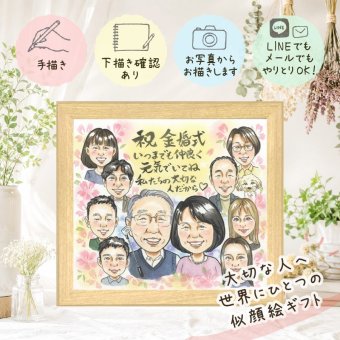 似顔絵 ギフト 金婚式 贈り物 手描き プレゼント 名入れ 金婚式 結婚記念日 記念日 結婚50周年 お祝い 大人数 お父さん 夫婦 祖父母 お母さん 両親 家族 名入れ 下書き確認 修正無料 喜ばれる 似てる 一生もの そっくり 長寿 50周年 思い出 感謝 感謝の品 快気祝い 白寿祝い ウェディングギフト 節目 色紙 応援 同窓会 闘病中の方への励まし イラスト