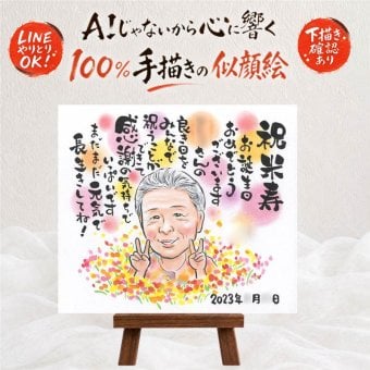 ギフト 似顔絵 米寿祝い 贈り物 プレゼント 手描き 名入れ 米寿 長寿祝い 誕生日 長寿 88歳 両親 家族 お母さん お父さん 名入れ 修正無料 下書き確認 親孝行 宝物 喜ばれる 実績多数 88歳 長寿 思い出 カラフル 還暦祝い サプライズ 同窓会 オリジナル 白寿祝い メモリアルギフト 大量注文 感動 百寿祝い ハロウィン 結婚祝い 初任給 卒寿祝い