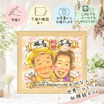 ギフト 似顔絵 米寿祝い 手描き プレゼント 名入れ 贈り物 米寿 88歳 長寿 長寿祝い 誕生日 お母さん 両親 お父さん 家族 下書き確認 名入れ 修正無料 実績多数 そっくり かわいい 親孝行 長寿 思い出 88歳 ホワイトデー カラフル 百寿祝い 節目 二次会 結婚祝い キレイ 還暦祝い 感動 大人数 大量注文 お祝いの品 メモリアル 感謝の品 ブライダルギフト