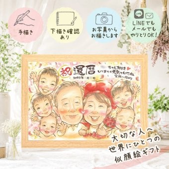 似顔絵 還暦祝い ギフト プレゼント 名入れ 贈り物 手描き 還暦 記念日 60歳 誕生日 お祝い 大人数 お父さん 家族 両親 お母さん 修正無料 名入れ 下書き確認 似てる そっくり かわいい 宝物 還暦 思い出 60歳 長寿 喜寿祝い 白寿祝い 卒寿祝い ウェディングギフト 喜ばれる 感動 古希祝い 贈答品 メモリアルギフト 色紙 感激 米寿祝い 百寿祝い