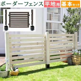 ガーデン エクステリア ボーダーフェンス スプレッド 基本セット平地用 フェンス 木製フェンス ウッドフェンス 天然木製 ガーデニング 枠 柵 仕切り 目隠し 境目 クラシカル アンティーク トレリス ベランダ つる 薔薇 バラ 朝顔 園芸 新生活
