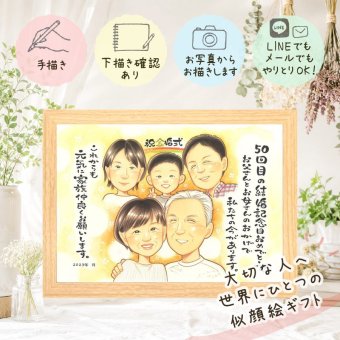 結婚記念日の贈り物に、想いを込めた似顔絵をお届けします。 ギフト 金婚式 似顔絵 名入れ 手描き 贈り物 プレゼント 結婚記念日 誕生日 お祝い 長寿 大人数 祖父 家族 ご両親 ご夫婦 修正無料 下書き確認 名入れ 宝物 喜ばれる そっくり 実績多数 長寿 感謝 結婚50周年 宝物 一生もの ブライダルギフト 記念日 感謝の品 オリジナル 傘寿祝い イラスト 引っ越し 感激 快気祝い 白寿祝い