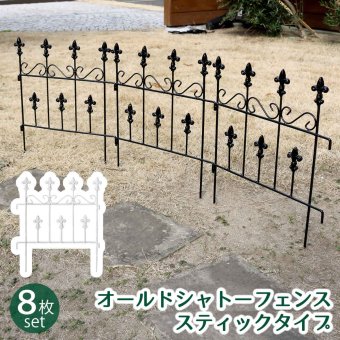 ガーデン エクステリア オールドシャトーフェンス スティックタイプ 8枚組 フェンス アイアン ガーデニング 枠 柵 仕切り 目隠し 境目 クラシカル アンティーク トレリス ベランダ つる 薔薇 バラ 朝顔 園芸 ラティス つるバラ 庭誘引 新生活
