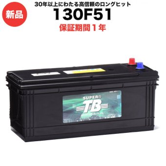 130F51 車 バッテリー 標準車用 新品 岐阜バッテリー販売 SUPER TB 密閉型 メンテナンスフリー 大型トラック バス 重機 建設機械 農機 業務用 補水不要 インジケーター付 96Ah 24ヶ月保証 交換 おすすめ