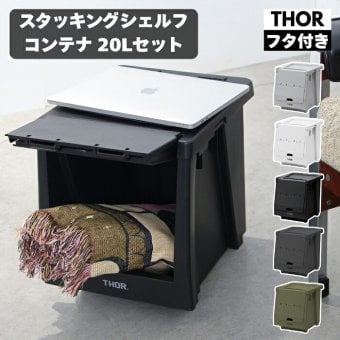 THOR スタッキングシェルフコンテナ 20L セット ソー 前開き 収納ボックス 米国TRUST社 ソー 収納棚 スタッキング 積み重ね 耐荷重120kg 全5色 衣類収納 キャンプ アウトドア 車載 ガレージ クローゼット 防災 インダストリアル