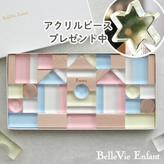 出産祝い 誕生日　Lumiere Cubes アクリル＆木の積み木 43ピース(日本製)　ベルビーアンファン 男の子 女の子 クリスマスプレゼント,２歳,３歳,４歳,５歳,インテリア,おもちゃ,誕生日祝い,出産祝い,1歳,名前入り,名入れ,上品,実用的,女の子,男の子,日本製