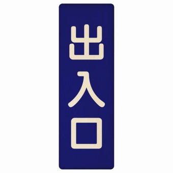 出入口 ネイビー ナチュラル 9x27cm 長方形 木製 プレート 縦書き ドア 扉 店舗 施設 玄関 案内 誘導 表示 シンプル おしゃれ
