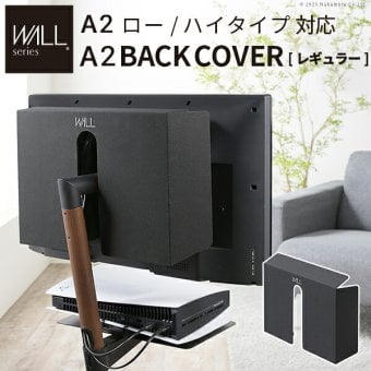 WALL SEVENSTAND セブンスタンド A2ロー・ハイタイプ対応 背面カバーA2 BACK COVER レギュラーサイズ 追加オプション 部品パーツケーブル隠しコード収納コード隠し背面隠しモダン おしゃれスタイリッシュWALLオプション ウォール