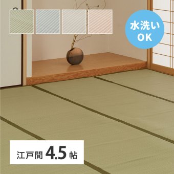 夏ラグ 夏用カーペット 洗える い草風 カーペット 四条 江戸間 4.5帖 4.5畳 PP ラグ ビニール風 上敷き ござ 畳の保護