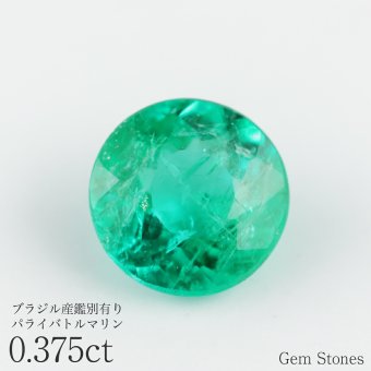 ブラジル産 パライバトルマリン 0.375ct ルース 宝石 裸石 ブルー グリーン ネオンカラー トルマリン パライバ オリジナルジュエリー ギフト