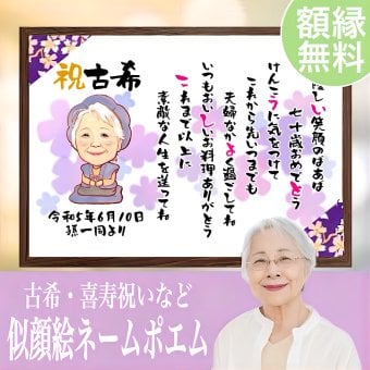 【似顔絵+お名前入りポエム】最短5営業日発送 古希祝い 喜寿 還暦 米寿 傘寿 卒寿 誕生日 プレゼント お祝い ネームインポエム 名前詩 友禅和紙 ミニナマエ