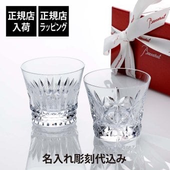 Baccarat バカラ エクラ & ティアラ タンブラー ペア 名入れ代込み オリジナルセット 名入れ 彫刻 刻印 名入れギフト プレゼント 誕生日 記念日 記念品 受賞 グラス ロックグラス ホールインワン 周年記念 結婚祝 両親贈呈品 正規品 紙袋付き 大口注文