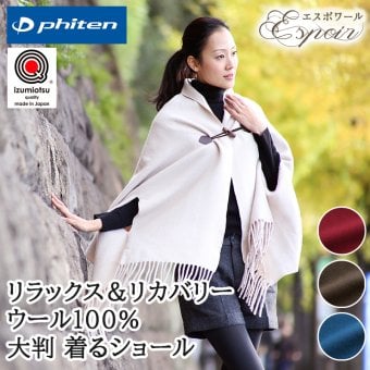 ファイテン phiten 着る毛布 ストール 大判 ウール ポンチョ ショール マント 日本製本場・泉大津産純毛100%の着るショール 『espoir(エスポワール)』クリスマス/母の日/誕生日/ホワイトデー/敬老の日/女性