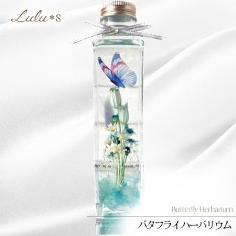 バタフライ ハーバリウム 蝶 プリザーブドフラワー ドライフラワー 誕生日 記念日 敬老の日 プレゼント 青 ブルー 癒し 贈り物 インテリア 雑貨 結婚祝い 出産祝い 退職祝い 女性 彼女 妻 母親 ルルズ Lulu＊s