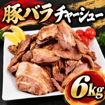 豚バラチャーシュー スライス 6kg(1kg×6袋) 端材 訳あり チャーシュー 豚肉 ラーメン トッピング 炒飯 チャーシュー丼 おかず