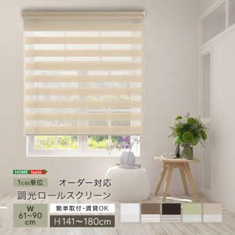カーテン 窓まわり 1cm単位のオーダー対応！ 調光ロールスクリーン 幅61～90cm×高さ高さ141～180cm ロールスクリーン 調光 遮光 採光 ロール 突っ張り式賃貸 サイズオーダー レール 取り付け 無地 レース おしゃれ 新生活