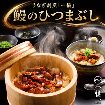 敬老の日 鰻のひつまぶし うなぎ割烹 一愼 監修 3・4・5食 選べるセット 名古屋名物 愛知県 郷土料理 刻み鰻蒲焼 だし 特製たれ 海苔 わさび付き お取り寄せ グルメ ギフト用 プレゼント 母の日 父の日 お中元 お歳暮 敬老の日 内祝い お祝い 贈り物 熨斗対応