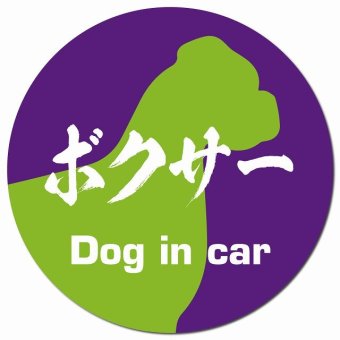 Dog in car ボクサー 毛筆書体 パープルグリーン カーサイン 車 マグネットステッカー 犬 マグネット 強力 直径13cm 丸型 おしゃれ かわいい ドラレコステッカー 安全対策 危険運転 煽り運転 アニマル 動物 犬種別 屋外 防水 屋内