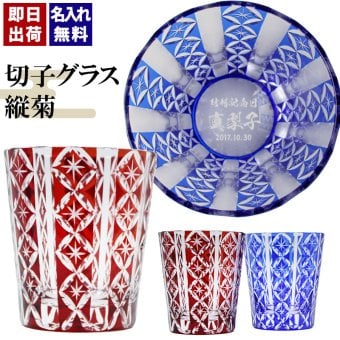 切子 キリコ 名入れ 切子グラス シングル 切り子 ロックグラス 冷酒 焼酎 水割り お湯割り   名前入り プレゼント ギフト 面白い センス 定年退職 還暦祝い 退職祝い 男性 女性 お祝い 古希 喜寿 傘寿 米寿 卒寿 白寿 百寿 敬老の日