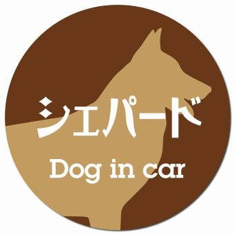 Dog in car シェパード レトロ書体 ブラウン カーサイン 車 マグネットステッカー 犬 マグネット 強力 直径13cm 丸型 おしゃれ かわいい ドラレコステッカー 安全対策 危険運転 煽り運転 アニマル 動物 犬種別 屋外 防水 屋内