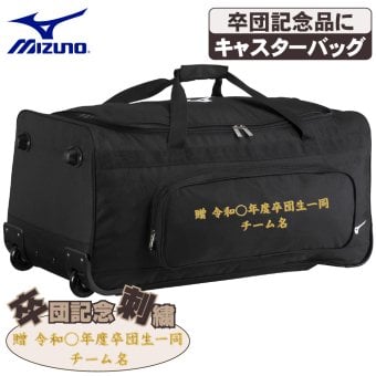 ミズノ 野球 キャスターバッグ 105L 大容量 収納 捕手防具 ヘルメット 卒団 卒団刺繍 寄贈 刺繍 学校名 チーム名 黒 ブラック 1fjcd025