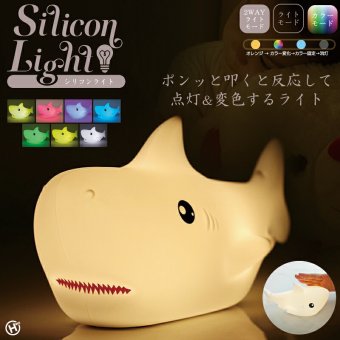 シリコンライト 授乳ライト ナイトライト サメ LED 7色 カラーライト 呼吸ランプ ナイトランプ ベッドサイド テーブルライト ルームランプ タッチ 電池式 コードレス 子供部屋 寝室 ギフト プレゼント 出産祝い ベビー アニマル 動物 かわいい 