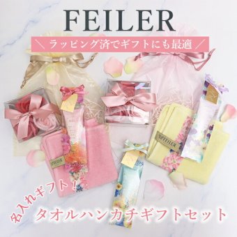 フェイラー FEILER ギフト 誕生日 プレゼント FEILERタオルハンカチギフトセット 名入れ 刺しゅう 刺繍