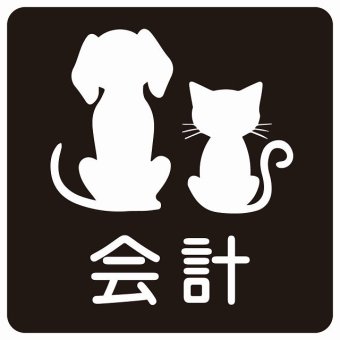 動物イラスト付 会計 ブラックホワイト 14x14cm 正方形 サインステッカー シール 屋外 屋内 防水 おしゃれ  動物病院 老犬ホーム 犬 猫 ネコ ドッグラン 動物園 ペットショップ ペット マナー お願い 獣医
