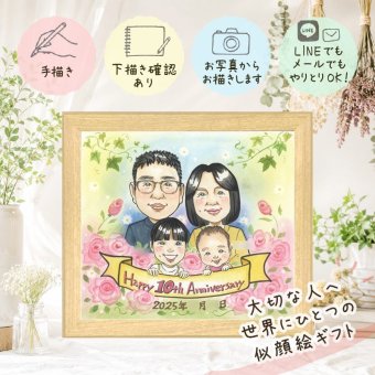 似顔絵 贈り物 結婚10周年 プレゼント 名入れ 手描き ギフト 結婚10周年 記念日 結婚記念日 お祝い お母さん 夫婦 両親 お父さん 家族 下書き確認 名入れ 修正無料 実績多数 喜ばれる 親孝行 宝物 記念 感謝 10周年 思い出 古希祝い お祝い返し オリジナル ホワイトデー 卒寿祝い 節目 初任給 大量注文 白寿祝い 喜寿祝い サプライズ 応援 オーダーメイド