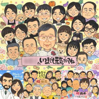 長寿のギフトに、飾って嬉しい似顔絵をお届けします。大切なお祝いにも安心してご注文いただけます。 長寿祝い プレゼント 似顔絵 ギフト 贈り物 名入れ 手描き 長寿 お祝い 記念 大人数 おばあちゃん おじいちゃん 祖父母 修正無料 下書き確認 名入れ 親孝行 似てる 一生もの サプライズ 長寿 一生もの 敬老 オリジナル 同窓会 白寿祝い 大量注文 結婚祝い ハロウィン 喜寿祝い クリスマス