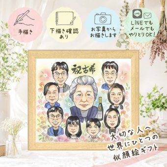 プレゼント 似顔絵 古希 贈り物 ギフト 名入れ 手描き 古希 誕生日 70歳 長寿 長寿祝い 大人数 お母さん 家族 お父さん 両親 下書き確認 名入れ 修正無料 サプライズ 宝物 実績多数 かわいい 長寿祝い 思い出 70歳 還暦祝い 百寿祝い オリジナル お祝い返し お祝いの品 傘寿祝い クリスマス メモリアル カラフル 記念日 同窓会 節目 ホワイトデー