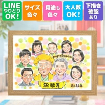 誕生日のお祝いに、飾って嬉しい似顔絵をお届けします。 ギフト 似顔絵 米寿祝い 贈り物 プレゼント 手描き 名入れ 誕生日 長寿 お祝い 記念日 大人数 ご両親 祖父母 孫 下書き確認 名入れ 修正無料 実績多数 親孝行 そっくり 似てる 傘寿 米寿祝い 88歳 宝物 長寿祝い 初任給 快気祝い クリスマス 還暦祝い メモリアルギフト 応援 古希祝い 贈答品 サプライズ オーダーメイド お祝いの品