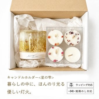 ＜キャンドルホルダー＆ティーライトセット＞暮らしを彩るキャンドルセット | キャンドルホルダー【星の雫】〈星明かり（gold）〉  ＋ティーライトキャンドル4つ｜結婚祝い・新築祝い・誕生日ギフトに