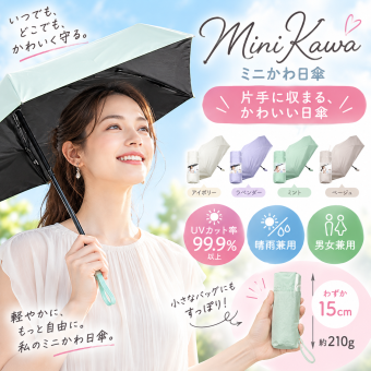 日傘 折りたたみ Miniかわ日傘 UVカット率99.9％以上 晴雨兼用 軽量 約210g コンパクト 収納時15cm ミニ 折りたたみ傘 レディース メンズ 男女兼用 UVカット 紫外線対策 アイボリー ラベンダー ミント ベージュ 通勤 旅行 スポーツ観戦 母 女性 誕生日 母の日 プレゼント ギフト